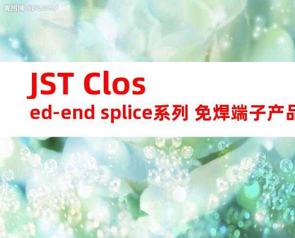 JST Closed-end splice系列 免焊端子产品规格书